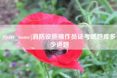 贵阳消防设施操作员证考试题库多少道题