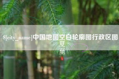贵阳中国地图空白轮廓图行政区图