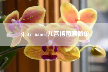 贵阳九宫格图画简单