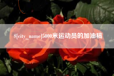 贵阳5000米运动员的加油稿