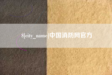 贵阳中国消防网官方