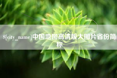 贵阳中国地图高清版大图片省份简称