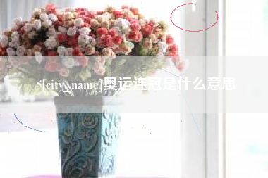 贵阳奥运连冠是什么意思