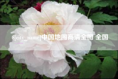 贵阳中国地图高清全图 全国