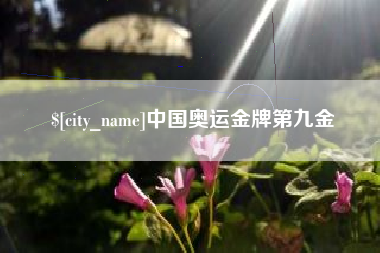 贵阳中国奥运金牌第九金