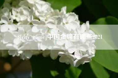贵阳中国金牌有哪些2021