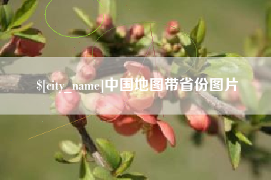 贵阳中国地图带省份图片