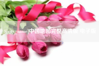 贵阳中国地图完整高清版 电子版