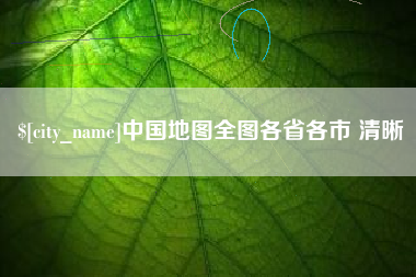 贵阳中国地图全图各省各市 清晰