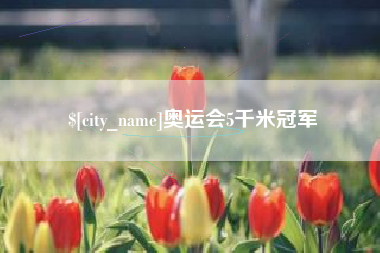 贵阳奥运会5千米冠军