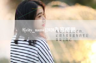 贵阳2020九宫格图