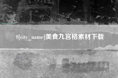贵阳美食九宫格素材下载