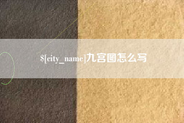 贵阳九宫图怎么写