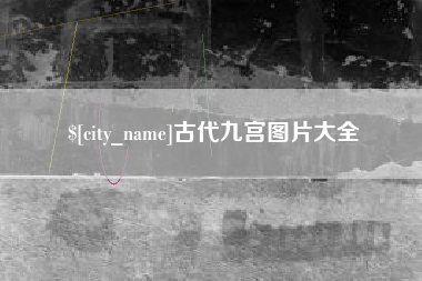 贵阳古代九宫图片大全