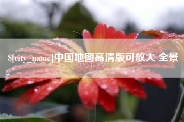 贵阳中国地图高清版可放大 全景