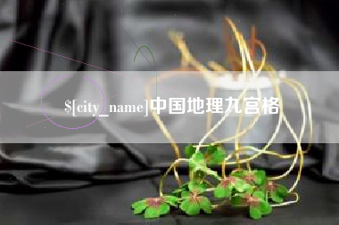 贵阳中国地理九宫格