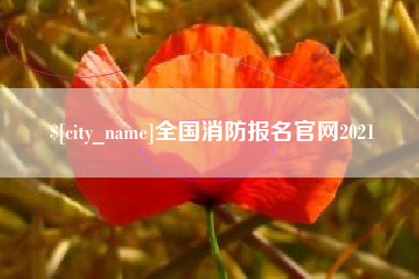 贵阳全国消防报名官网2021