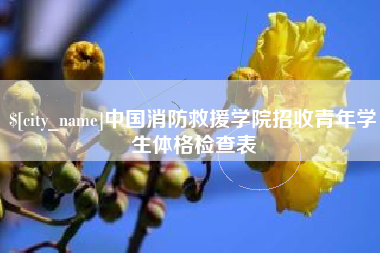贵阳中国消防救援学院招收青年学生体格检查表