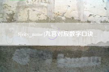 贵阳九宫对应数字口诀