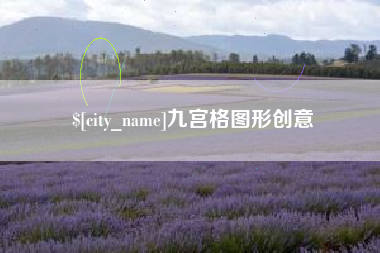 贵阳九宫格图形创意