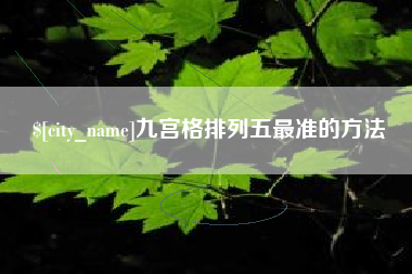 贵阳九宫格排列五最准的方法