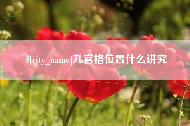 贵阳九宫格位置什么讲究