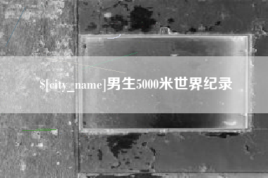 贵阳男生5000米世界纪录