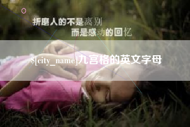 贵阳九宫格的英文字母