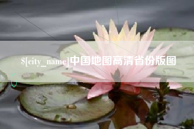 贵阳中国地图高清省份版图