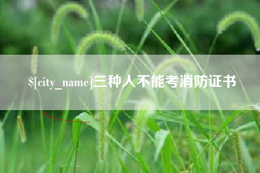 贵阳三种人不能考消防证书